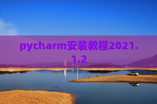 pycharm安装教程2021.1.2